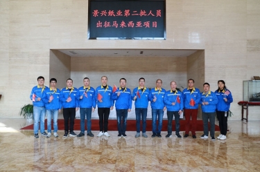 逆行出征顯擔當 | 今天，景興紙業(yè)第二批人員出征馬來西亞項目