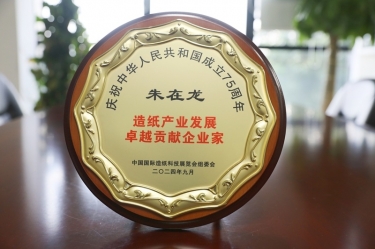 公司董事長朱在龍榮獲“造紙產業(yè)發(fā)展卓越貢獻企業(yè)家”稱號
