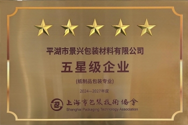 喜報(bào)！景興紙業(yè)全資子公司平湖景包被上海市包裝技術(shù)協(xié)會(huì)授予紙制品包裝專(zhuān)業(yè)“五星級(jí)企業(yè)”榮譽(yù)稱(chēng)號(hào)