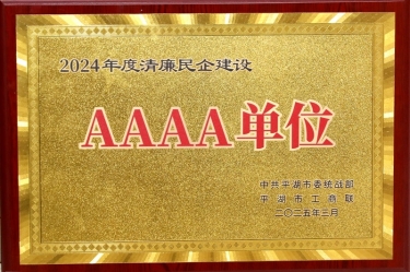 喜報！景興紙業(yè)榮獲平湖市2024年度清廉民營企業(yè)建設(shè)AAAA級單位稱號
