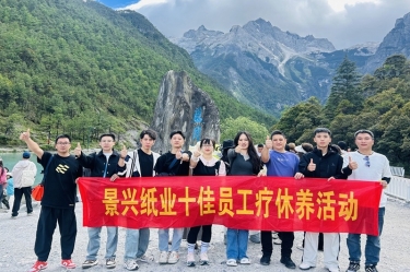 風扶云南 關愛隨行 | 景興紙業(yè)2024年度十佳員工療休養(yǎng)活動