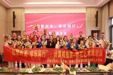 無(wú)聲世界綻放技能之花 | 平湖景包攜手市殘聯(lián)、市聾人協(xié)會(huì)共慶國(guó)際聾人日