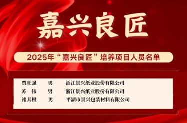 喜報(bào)！賈旺強(qiáng)、蘇偉、褚其根入選“嘉興良匠”培養(yǎng)名單